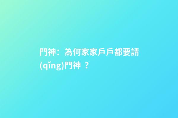 門神：為何家家戶戶都要請(qǐng)門神？
